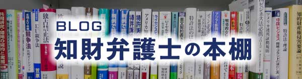 知財弁護士の本棚