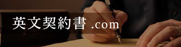 英文契約書.com